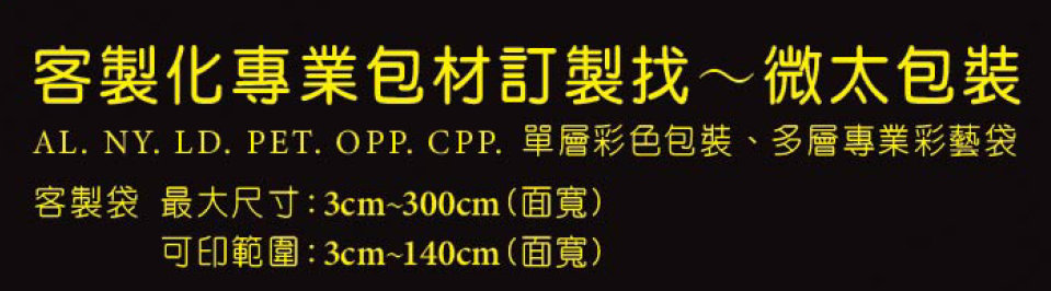 旺尚包裝-客製化專業包材，找微太包裝